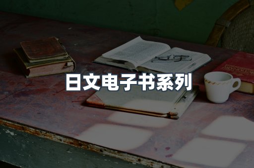 日文电子书系列