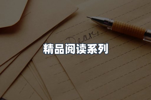 精品阅读系列